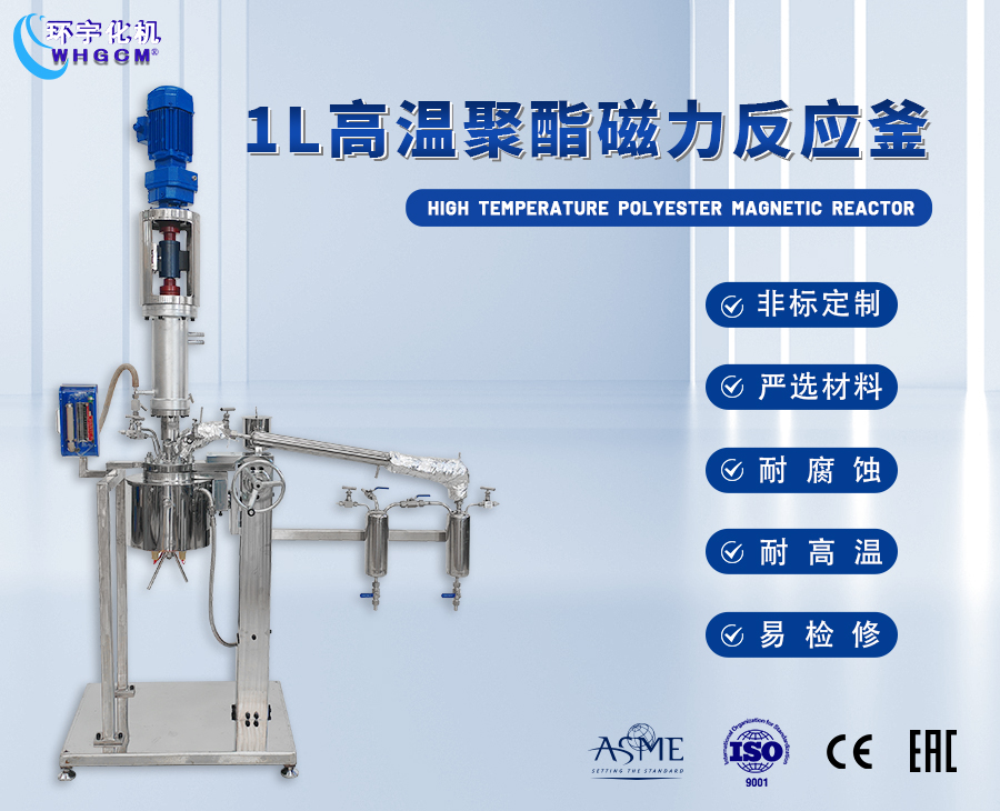 1L聚酯磁力反應釜