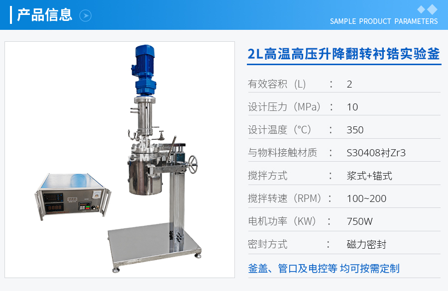 2L高溫高壓手動升降翻轉襯鋯實驗釜