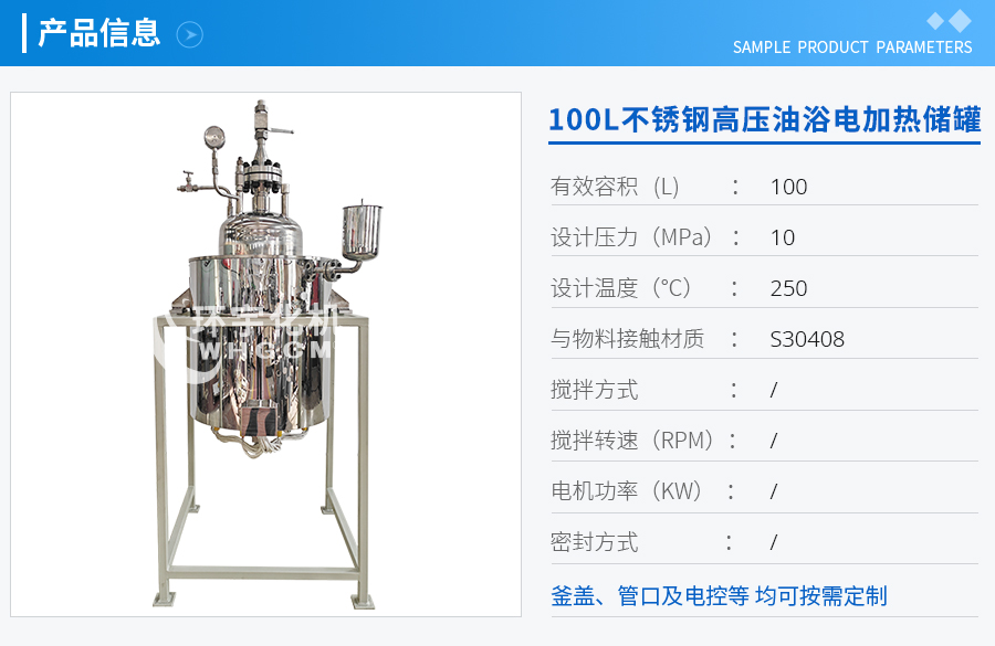 100L不銹鋼高壓油浴電加熱儲(chǔ)罐